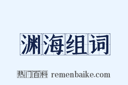渊海组词是什么意思的图片